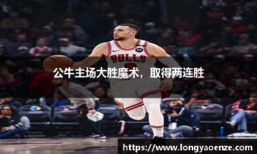 公牛主场大胜魔术，取得两连胜