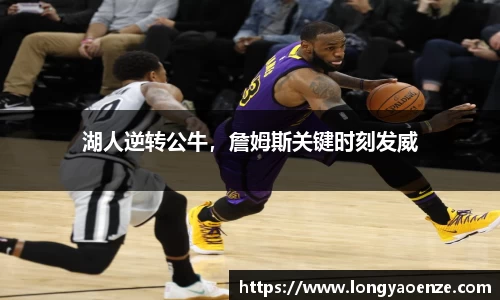 湖人逆转公牛，詹姆斯关键时刻发威