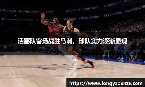 活塞队客场战胜马刺，球队实力逐渐显现