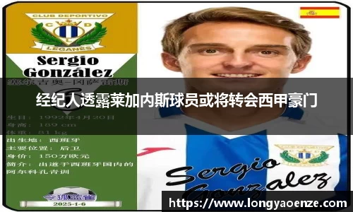 经纪人透露莱加内斯球员或将转会西甲豪门