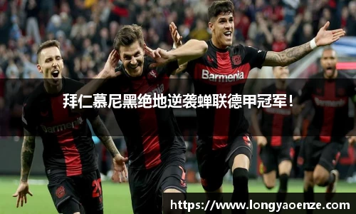 拜仁慕尼黑绝地逆袭蝉联德甲冠军！