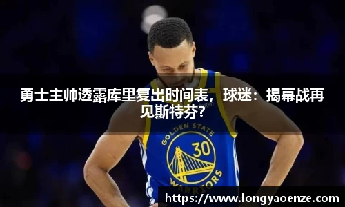 勇士主帅透露库里复出时间表，球迷：揭幕战再见斯特芬？