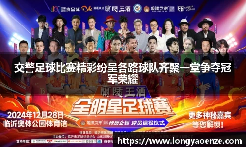 交警足球比赛精彩纷呈各路球队齐聚一堂争夺冠军荣耀