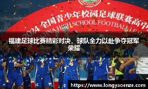福建足球比赛精彩对决，球队全力以赴争夺冠军荣耀