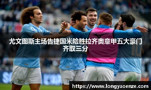 尤文图斯主场告捷国米险胜拉齐奥意甲五大豪门齐取三分