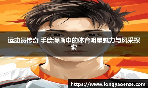 运动员传奇 手绘漫画中的体育明星魅力与风采探索