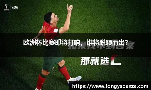 欧洲杯比赛即将打响，谁将脱颖而出？