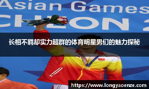 长相不羁却实力超群的体育明星男们的魅力探秘