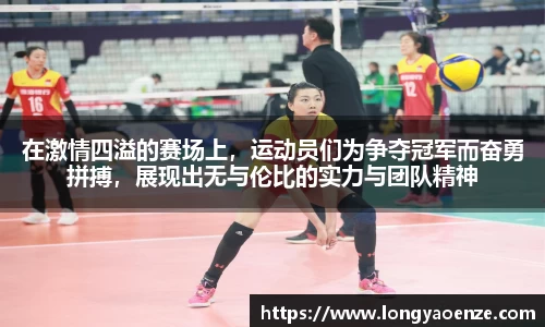 在激情四溢的赛场上，运动员们为争夺冠军而奋勇拼搏，展现出无与伦比的实力与团队精神