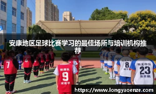 安康地区足球比赛学习的最佳场所与培训机构推荐
