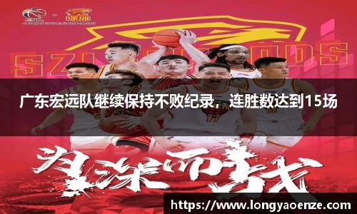 广东宏远队继续保持不败纪录，连胜数达到15场
