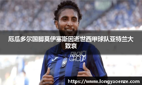 厄瓜多尔国脚莫伊塞斯因逝世西甲球队亚特兰大致哀