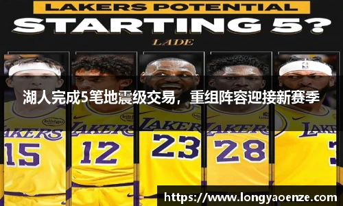 湖人完成5笔地震级交易，重组阵容迎接新赛季