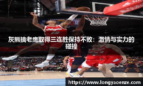 灰熊擒老鹰取得三连胜保持不败：激情与实力的碰撞