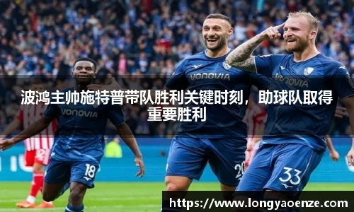 波鸿主帅施特普带队胜利关键时刻，助球队取得重要胜利