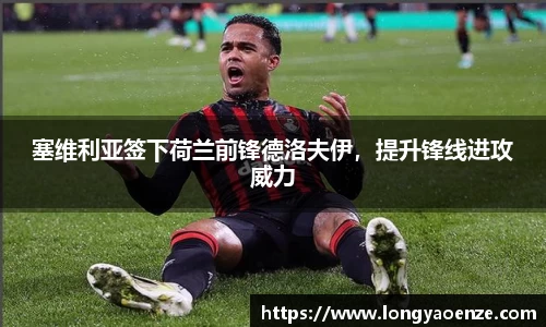 塞维利亚签下荷兰前锋德洛夫伊，提升锋线进攻威力