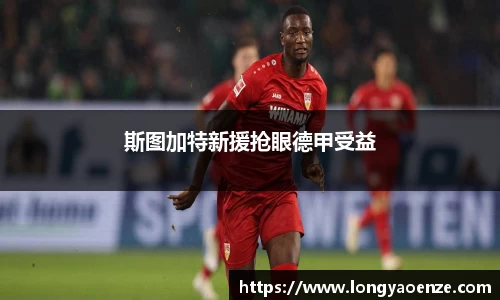 斯图加特新援抢眼德甲受益