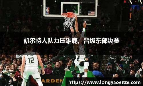 凯尔特人队力压雄鹿，晋级东部决赛