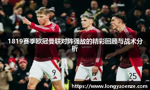 1819赛季欧冠曼联对阵强敌的精彩回顾与战术分析