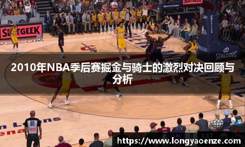 2010年NBA季后赛掘金与骑士的激烈对决回顾与分析