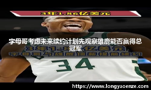 字母哥考虑未来续约计划先观察雄鹿能否赢得总冠军