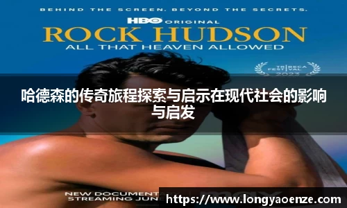 哈德森的传奇旅程探索与启示在现代社会的影响与启发