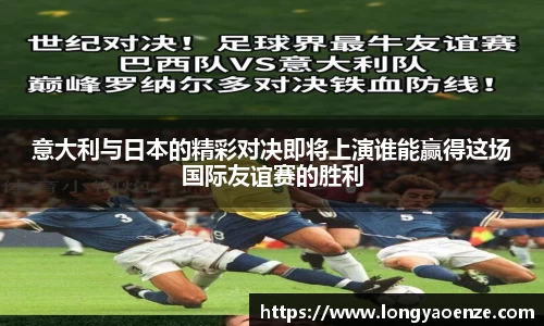 意大利与日本的精彩对决即将上演谁能赢得这场国际友谊赛的胜利