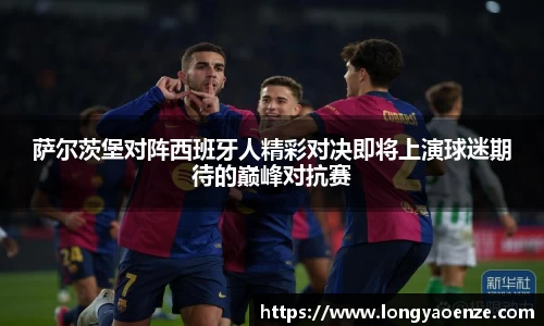 萨尔茨堡对阵西班牙人精彩对决即将上演球迷期待的巅峰对抗赛