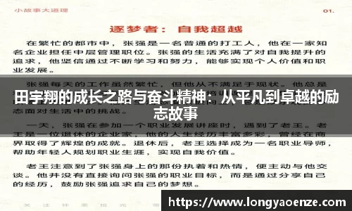 田宇翔的成长之路与奋斗精神：从平凡到卓越的励志故事