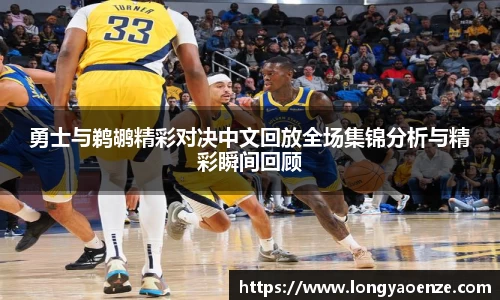 勇士与鹈鹕精彩对决中文回放全场集锦分析与精彩瞬间回顾
