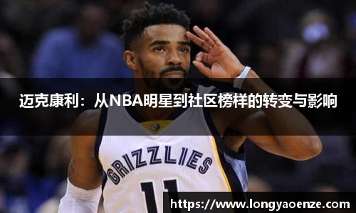迈克康利：从NBA明星到社区榜样的转变与影响