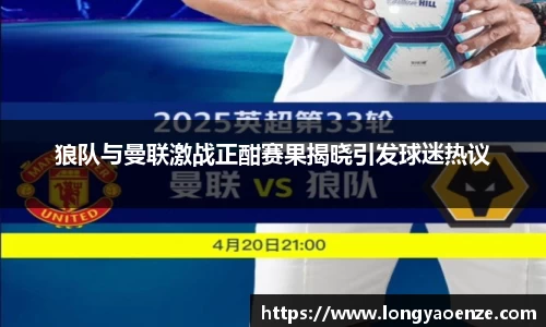 狼队与曼联激战正酣赛果揭晓引发球迷热议