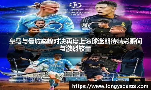 皇马与曼城巅峰对决再度上演球迷期待精彩瞬间与激烈较量