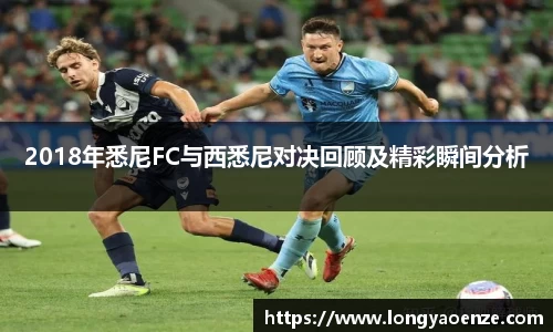 2018年悉尼FC与西悉尼对决回顾及精彩瞬间分析