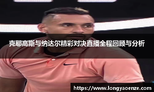 克耶高斯与纳达尔精彩对决直播全程回顾与分析
