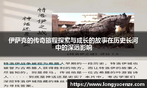 伊萨克的传奇旅程探索与成长的故事在历史长河中的深远影响