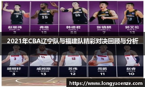 2021年CBA辽宁队与福建队精彩对决回顾与分析
