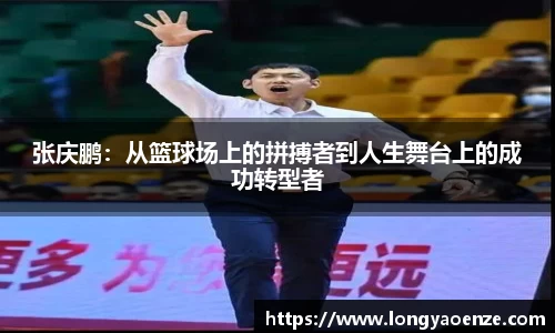 张庆鹏：从篮球场上的拼搏者到人生舞台上的成功转型者