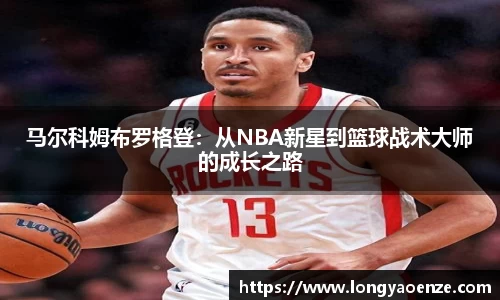 马尔科姆布罗格登：从NBA新星到篮球战术大师的成长之路