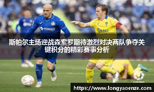 斯帕尔主场迎战森索罗期待激烈对决两队争夺关键积分的精彩赛事分析