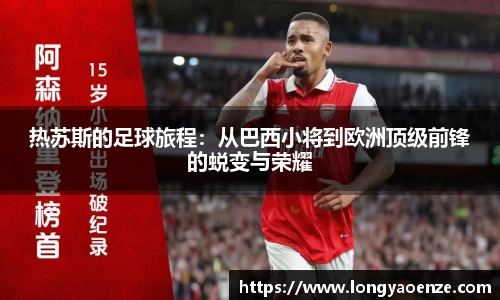 热苏斯的足球旅程：从巴西小将到欧洲顶级前锋的蜕变与荣耀