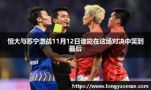 恒大与苏宁激战11月12日谁能在这场对决中笑到最后