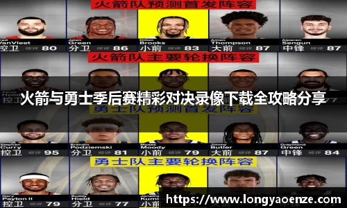 火箭与勇士季后赛精彩对决录像下载全攻略分享