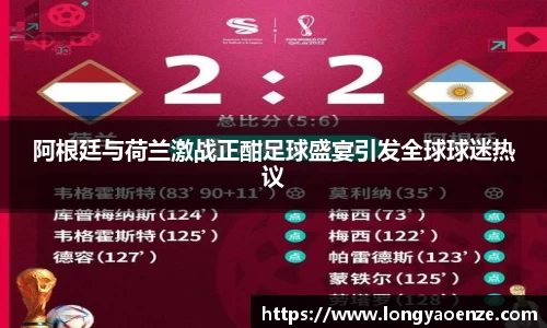 阿根廷与荷兰激战正酣足球盛宴引发全球球迷热议