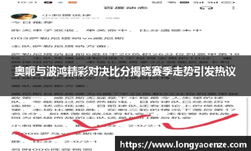 奥呃与波鸿精彩对决比分揭晓赛季走势引发热议