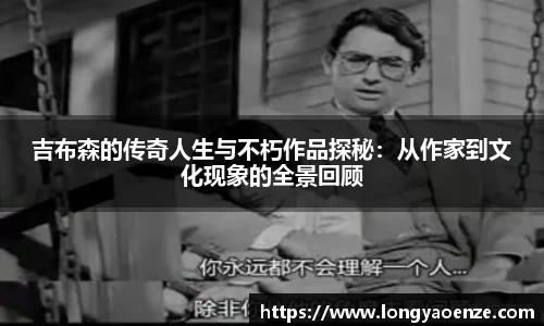 吉布森的传奇人生与不朽作品探秘：从作家到文化现象的全景回顾