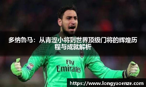 多纳鲁马：从青涩小将到世界顶级门将的辉煌历程与成就解析