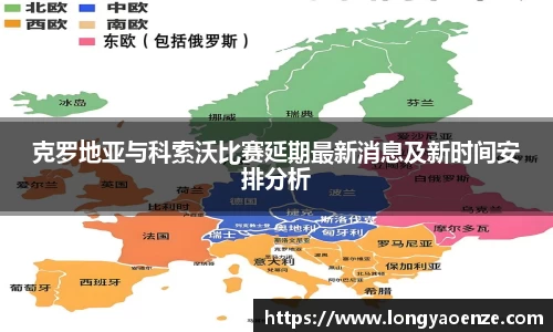 克罗地亚与科索沃比赛延期最新消息及新时间安排分析