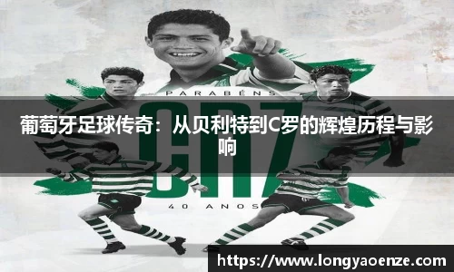 葡萄牙足球传奇：从贝利特到C罗的辉煌历程与影响