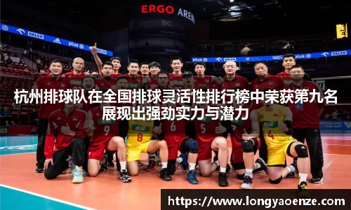 杭州排球队在全国排球灵活性排行榜中荣获第九名展现出强劲实力与潜力